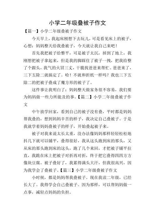 小学二年级叠被子作文