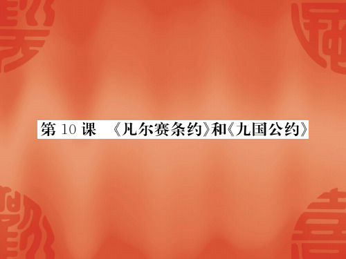 人教部编版九年级历史下册公开课课件：10 《凡尔赛条约》和《九国公约》