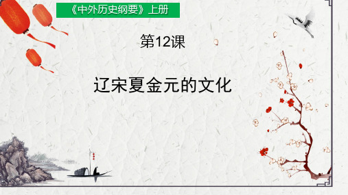 第12课 辽宋夏金元的文化 精美课件