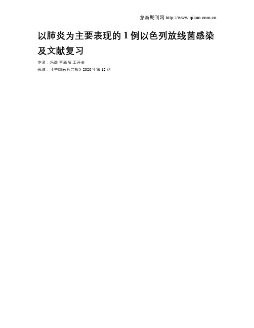 以肺炎为主要表现的1例以色列放线菌感染及文献复习
