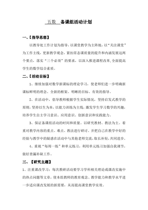 2019-2020学年苏教版五上数学备课组计划