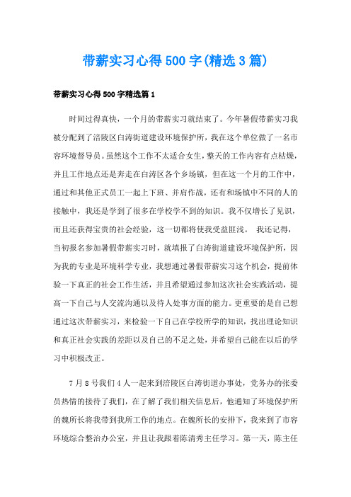 带薪实习心得500字(精选3篇)