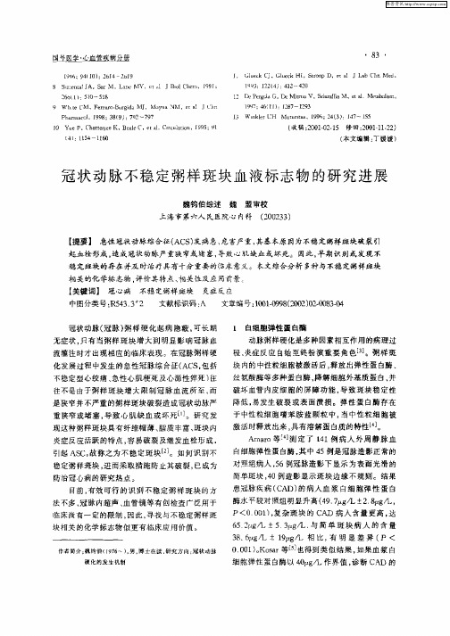 冠状动脉不稳定粥样斑块血液标志物的研究进展