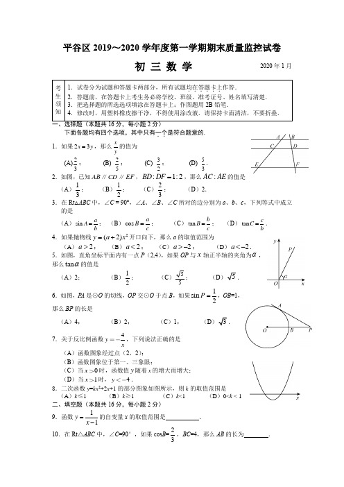 北京市平谷区2019～2020学年度初三第一学期期末数学试题及参考答案
