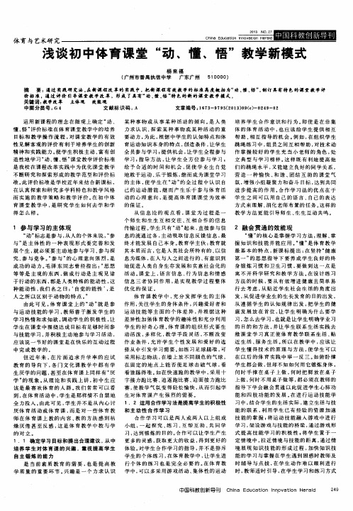 浅谈初中体育课堂“动、懂、悟”教学新模式