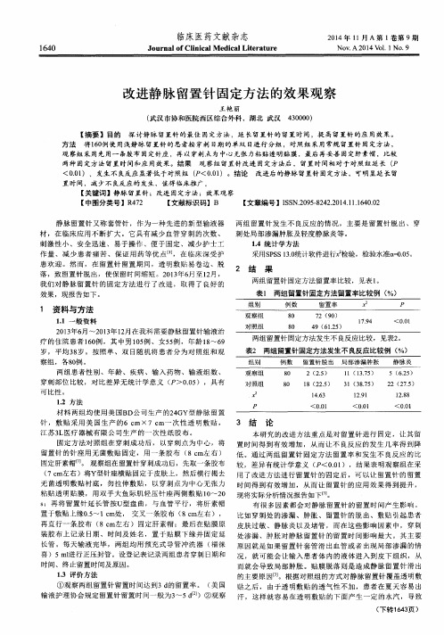 改进静脉留置针固定方法的效果观察