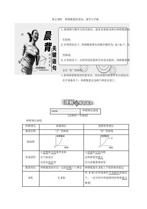 2017-2018学年高中生物北师大版必修三教案：第3章 第1节 第2课时 种群数量的变动、调节与平衡 Word版含答案