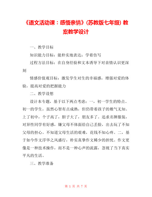 《语文活动课：感悟亲情》(苏教版七年级) 教案教学设计 