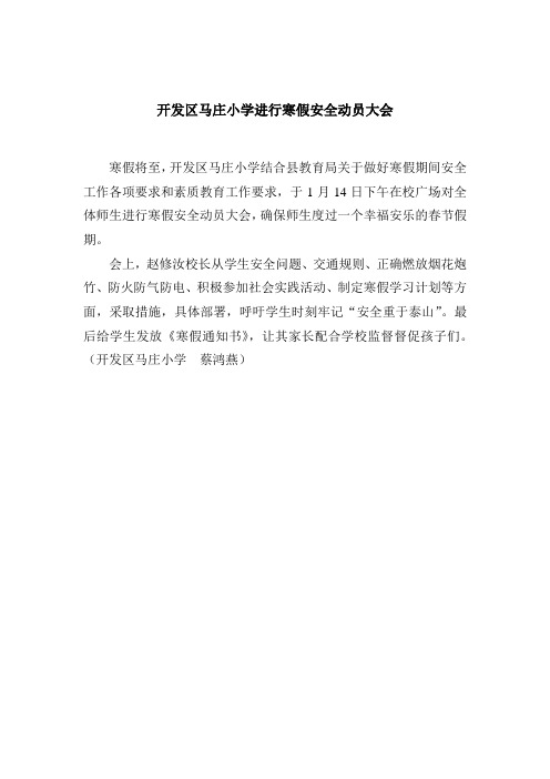 开发区马庄小学进行寒假安全动员大会