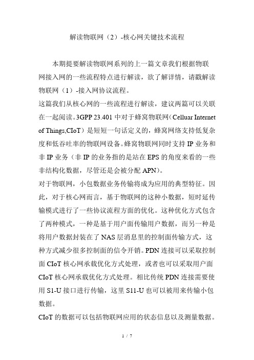 解读物联网(2)-核心网关键技术流程