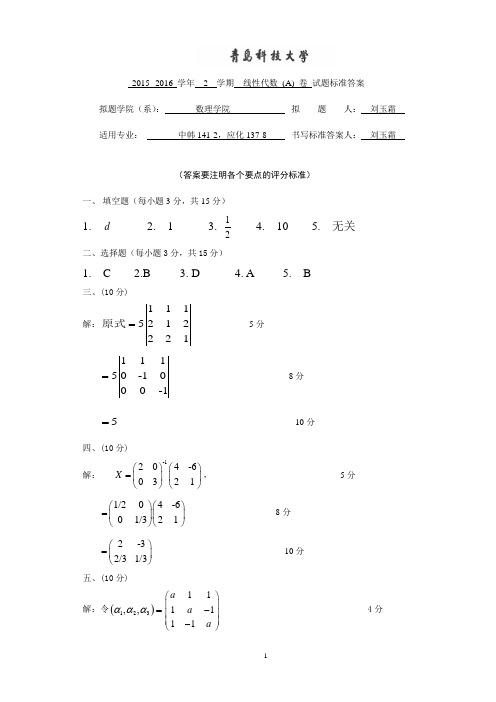 2015-2016-2线代 (四方合作办学) B卷参考答案
