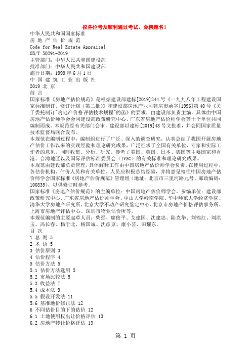 房地产估价规范附条文说明共37页word资料