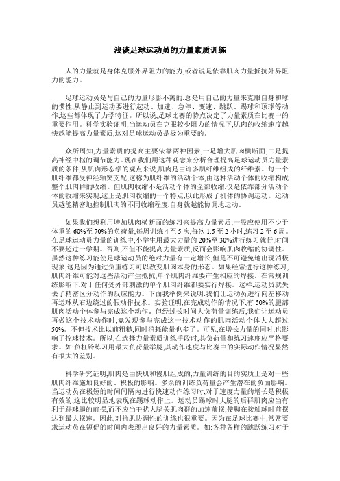 浅谈足球运动员的力量素质训练