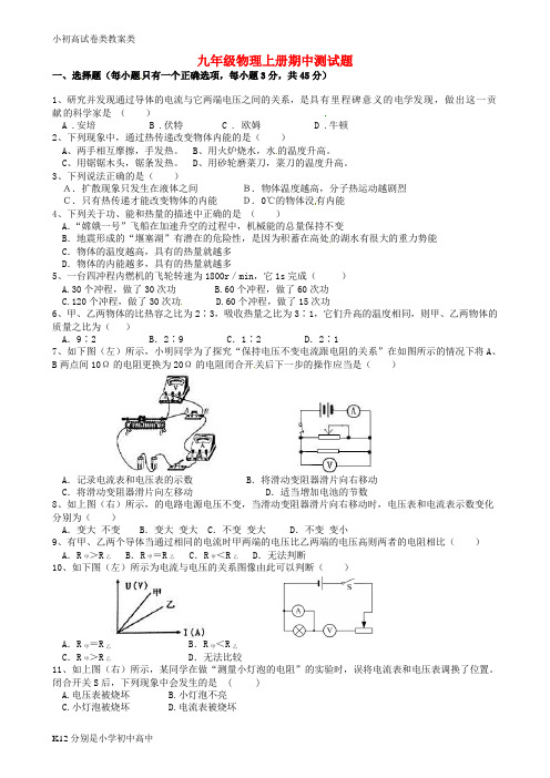 【配套K12】九年级物理上学期期中试题(无答案) 新人教版2