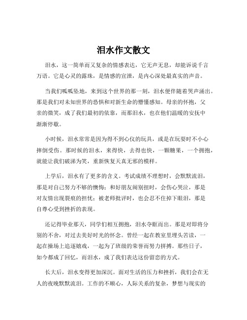 泪水作文散文