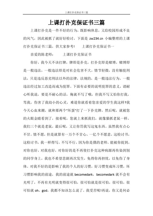 条据书信 上课打扑克保证书三篇
