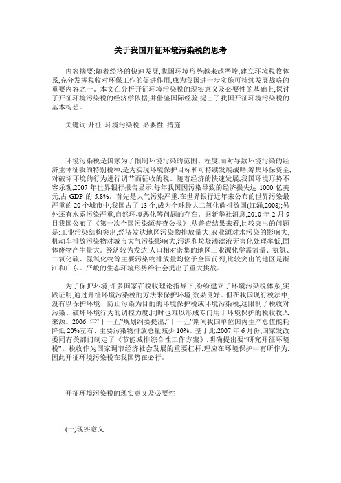 关于我国开征环境污染税的思考