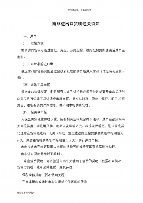 南非进出口货物通关须知