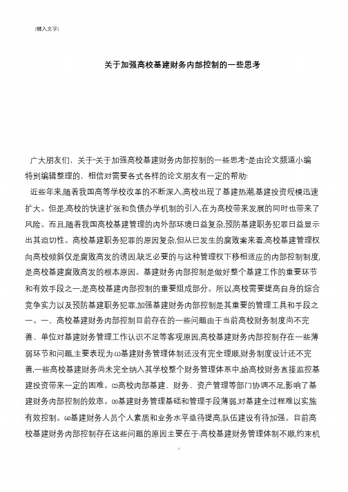 【推荐下载】关于加强高校基建财务内部控制的一些思考