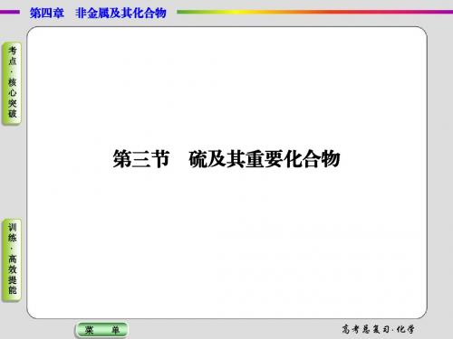2015届高考化学总复习课件：4-3硫及其重要化合物