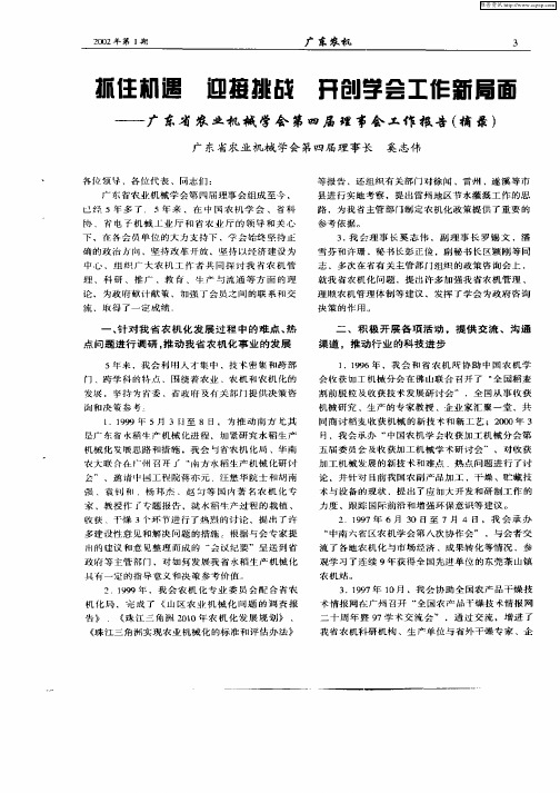 抓住机遇  迎接挑战  开创学会工作新局面——广东省农业机械学会第四届理事会工作报告(摘录)