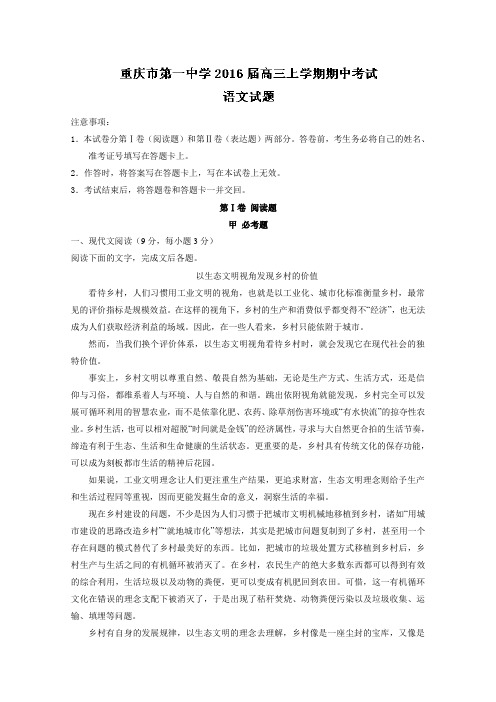 重庆市第一中学2016届高三上学期期中考试试题语文Word版含解析