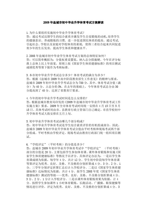 2009年盐城市初中毕业升学体育考试方案解读