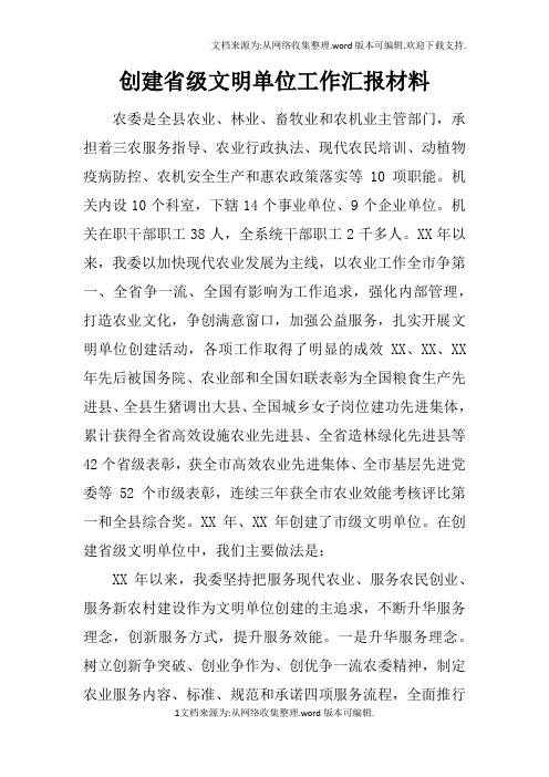 创建省级文明单位工作汇报材料doc