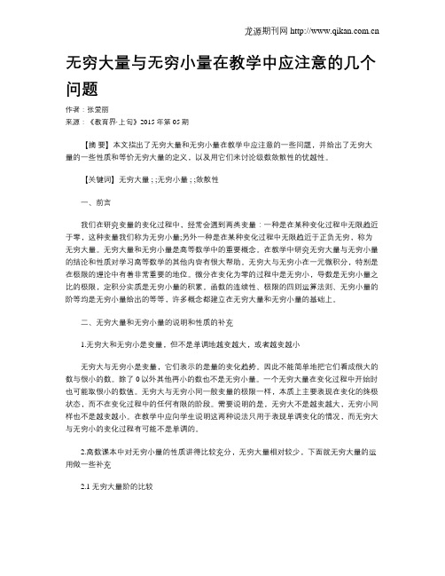 无穷大量与无穷小量在教学中应注意的几个问题