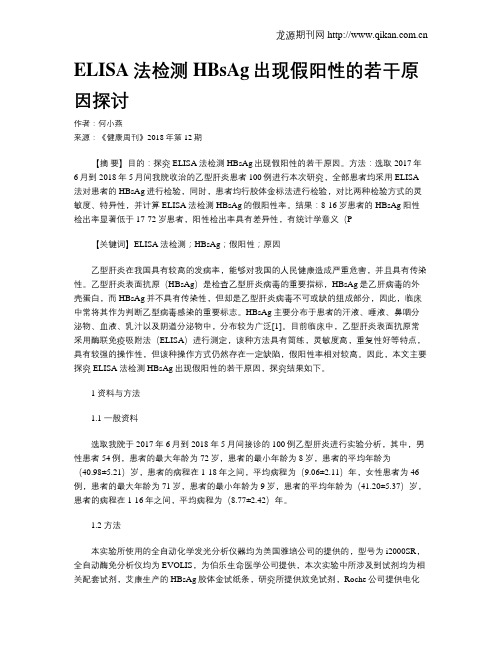 ELISA法检测HBsAg出现假阳性的若干原因探讨
