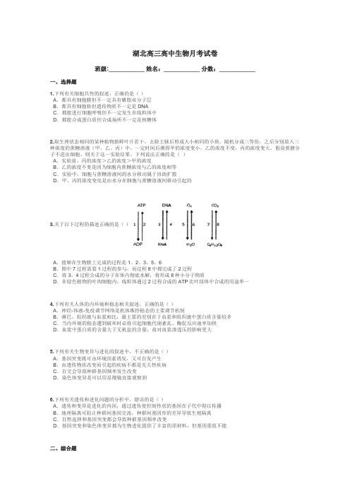 湖北高三高中生物月考试卷带答案解析
