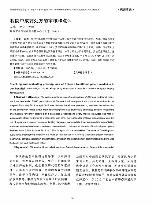 我院中成药处方的审核和点评