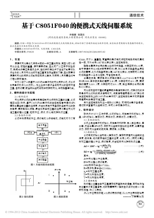 基于C8051F040的便携式天线伺服系统