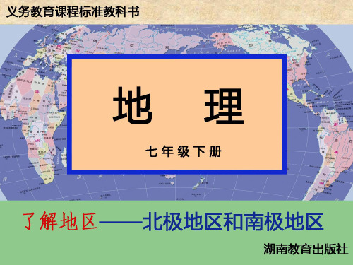 湘教版七年级地理下册  7.5 北极地区和南极地区地区  课件(共22张PPT)