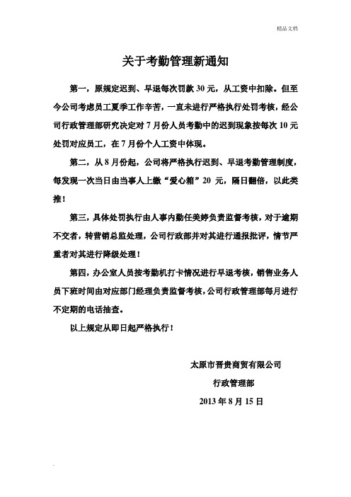 关于考勤中迟到、早退现象的处罚新规定