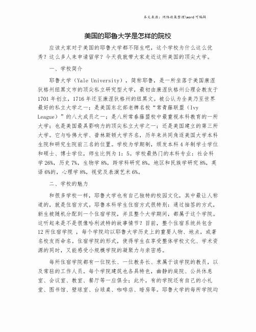 美国的耶鲁大学是怎样的院校.doc