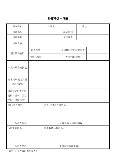 外部培训申请表及推荐表