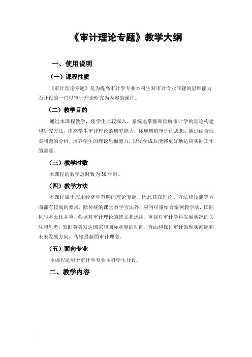 审计理论专题教学大纲
