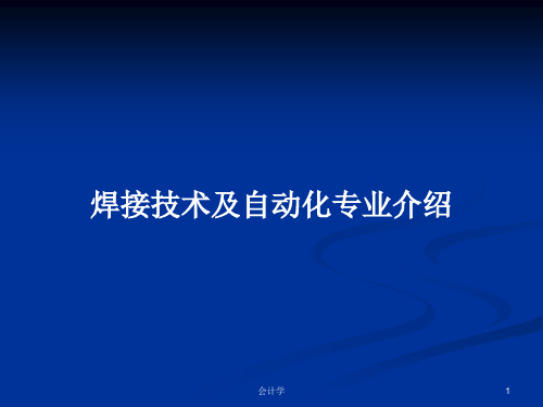 焊接技术及自动化专业介绍PPT教案