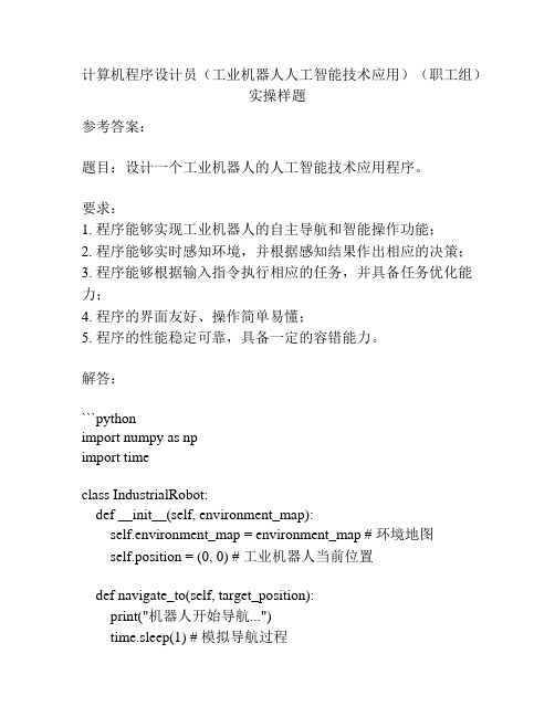 计算机程序设计员(工业机器人人工智能技术应用)(职工组)实操样题