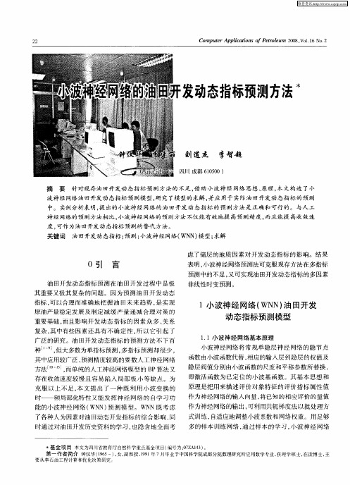 小波神经网络的油田开发动态指标预测方法