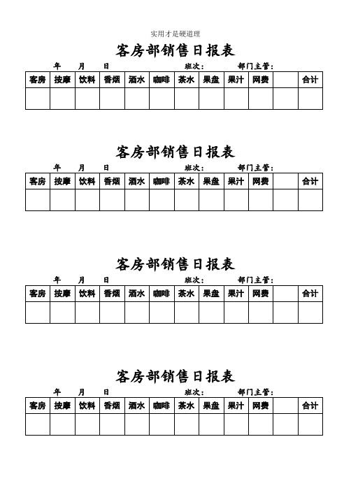 【酒店行业】002客房部销售日报表.doc