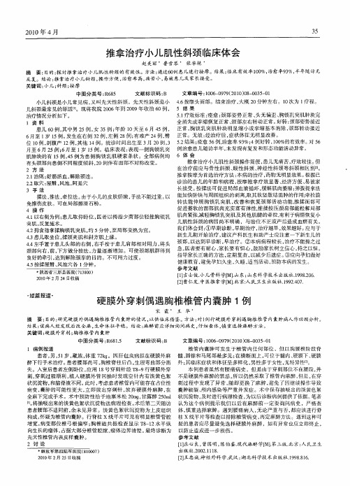 推拿治疗小儿肌性斜颈临床体会