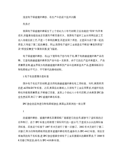 电子级玻纤纱  布生产中的若干技术问题