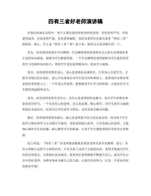 四有三者好老师演讲稿