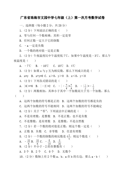 广东省珠海市文园中学七级(上册)第一次月考数学试卷
