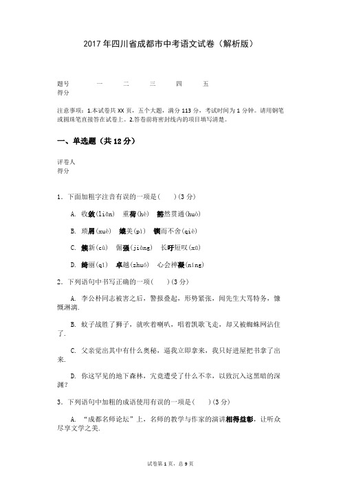 2017年四川省成都市中考语文试卷(解析版)