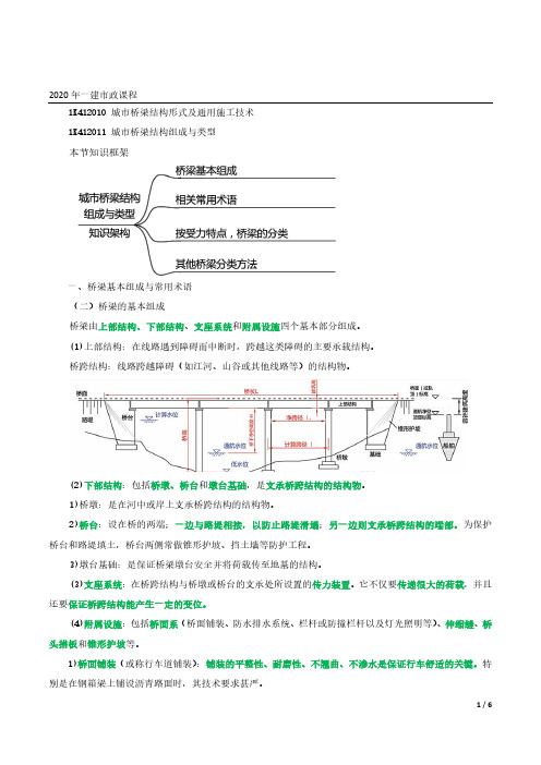 2020年一建市政精讲第29讲- 城市桥梁结构组成与类型