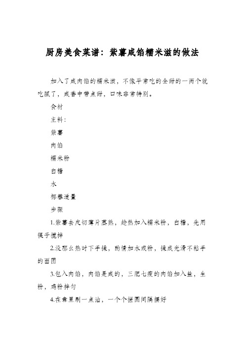 厨房美食菜谱：紫薯咸馅糯米滋的做法