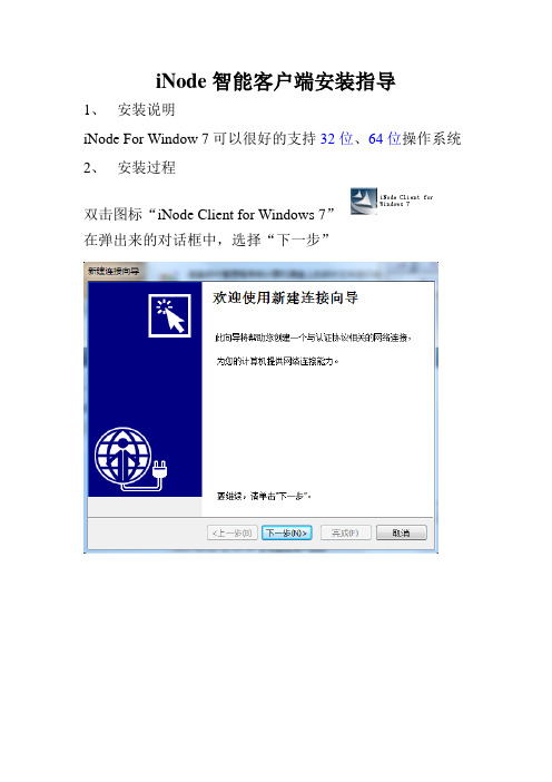 iNode(win 7)客户端的配置说明